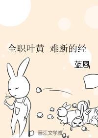 全職葉黃 難斷的經