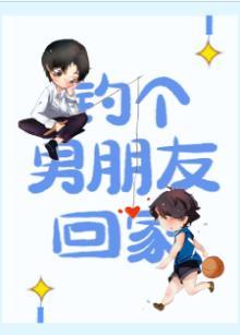 釣個男朋友回家