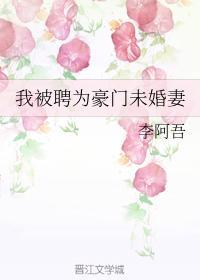 我被聘為豪門未婚妻
