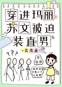 穿進瑪麗蘇文被迫裝直男