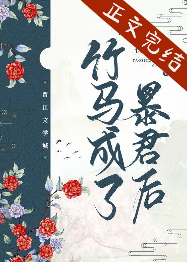 竹馬成了暴君後