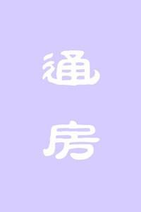 通房