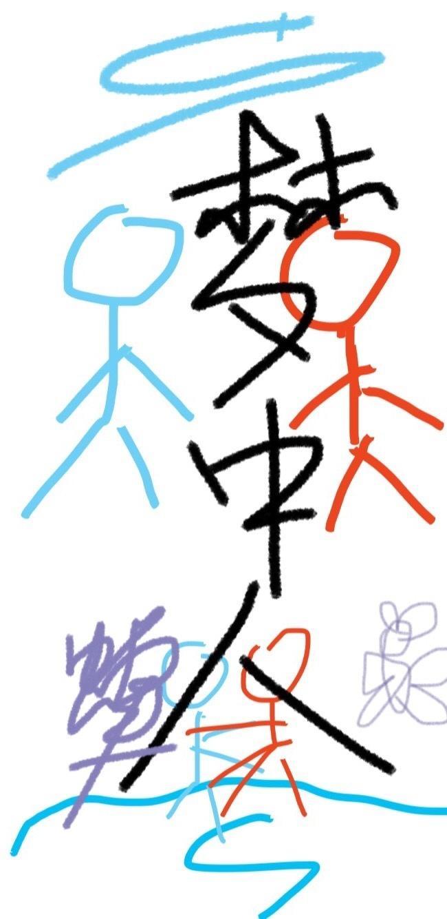 夢中人