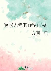 穿成大佬的作精前妻
