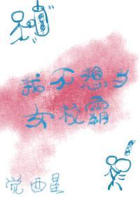 我不想當女校霸[穿書]