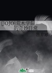 [JOJO]荒木學院的奇妙日常