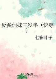 反派他妹三歲半（快穿）