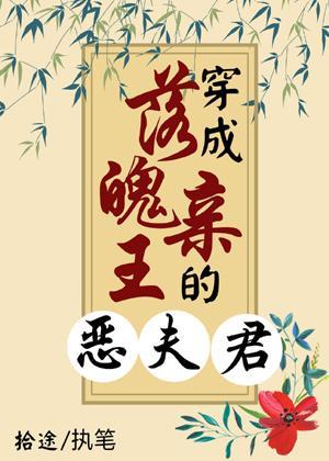穿成落魄親王的惡夫君