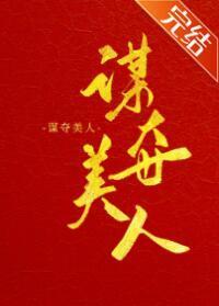 謀奪美人