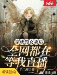 穿成假女巫後，全網都在等我直播