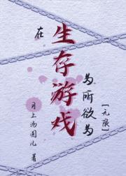 在生存游戲為所欲為[無限]