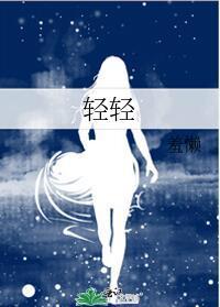 輕輕