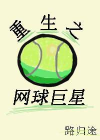 重生之網球巨星