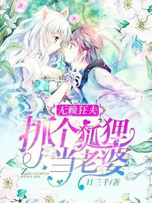 無賴狂夫：抓個狐貍當老婆