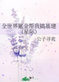 全世界氪金幫我搞基建（星際）