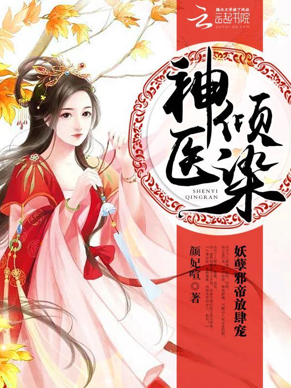 神醫傾染：妖孽邪帝，放肆寵