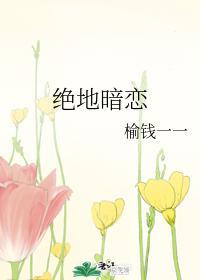 絕地暗戀