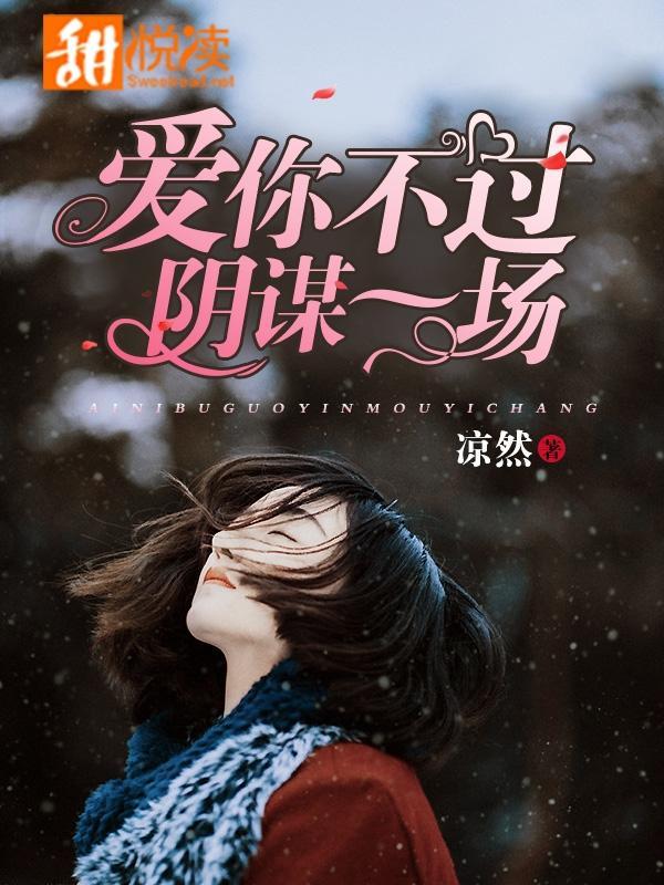 愛你不過陰謀一場