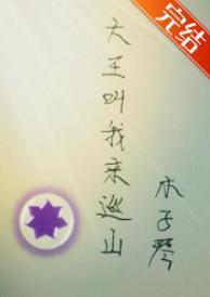 大王叫我來巡山