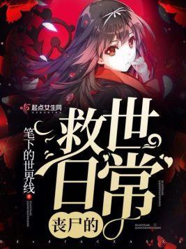 喪屍的救世日常