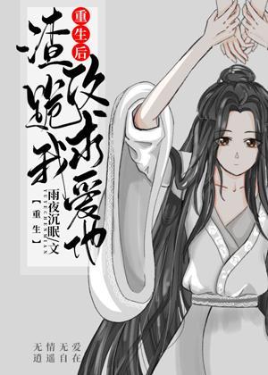 重生後渣攻跪求我愛他[重生]