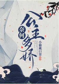 奈何公主多嬌