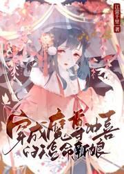 穿成魔尊沖喜的短命新娘