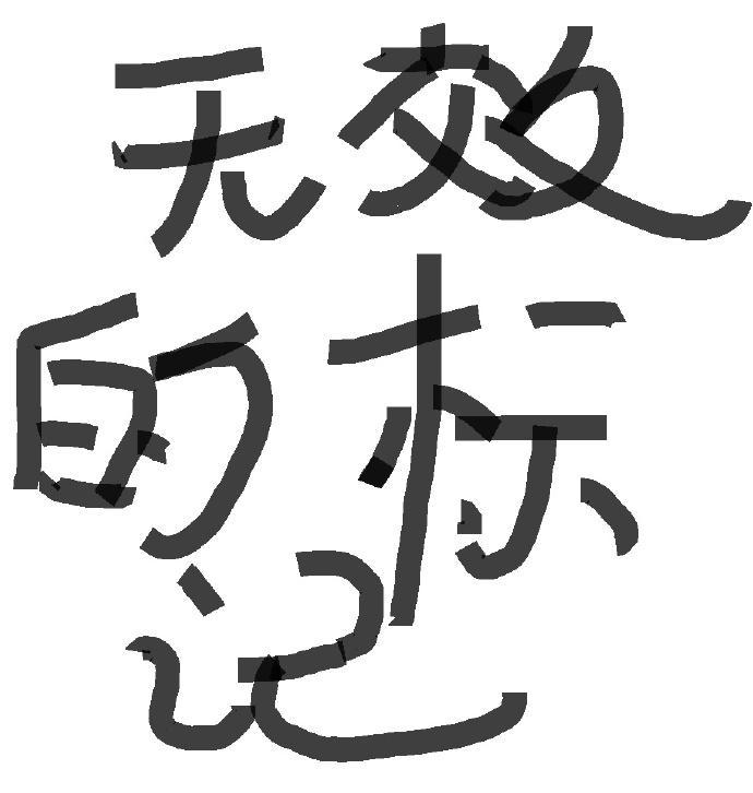 無效的标記（A×B）