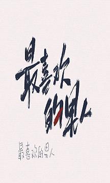 嫁給最喜歡的男人之後
