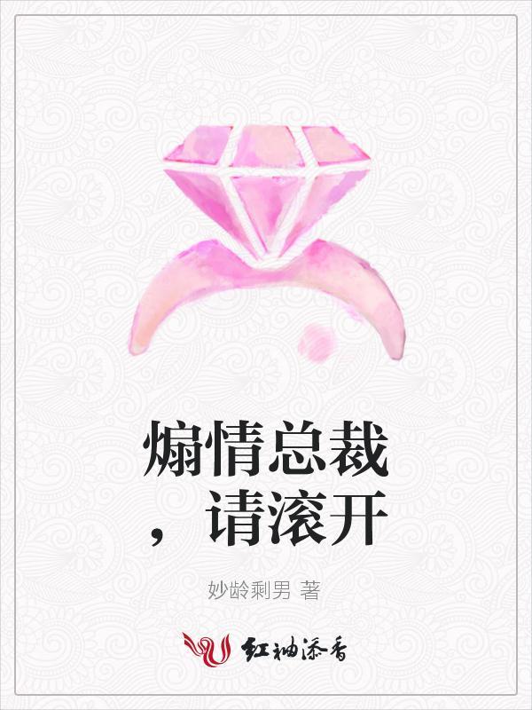 煽情總裁，請滾開