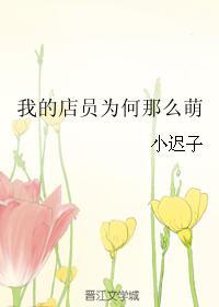 我的店員為何那麽萌