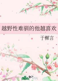 越野性難馴的他越喜歡