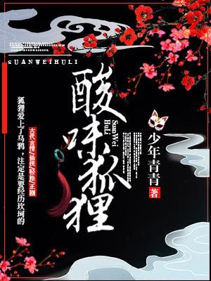 酸味狐貍