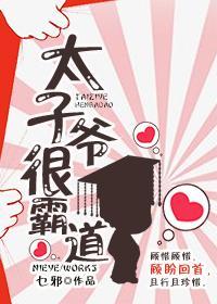 太子爺很霸道