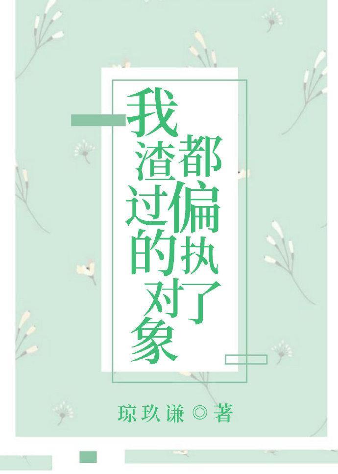我渣過的對象都偏執了[快穿]