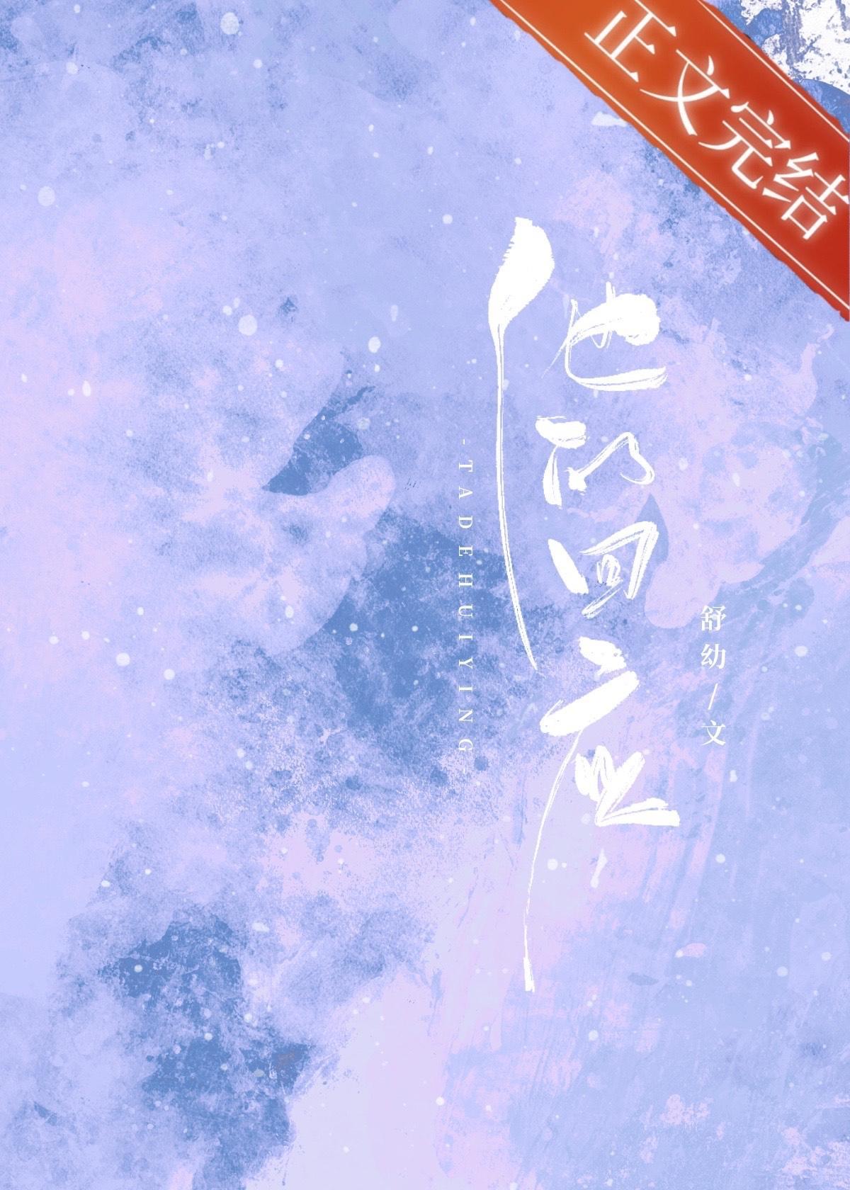 他的回應