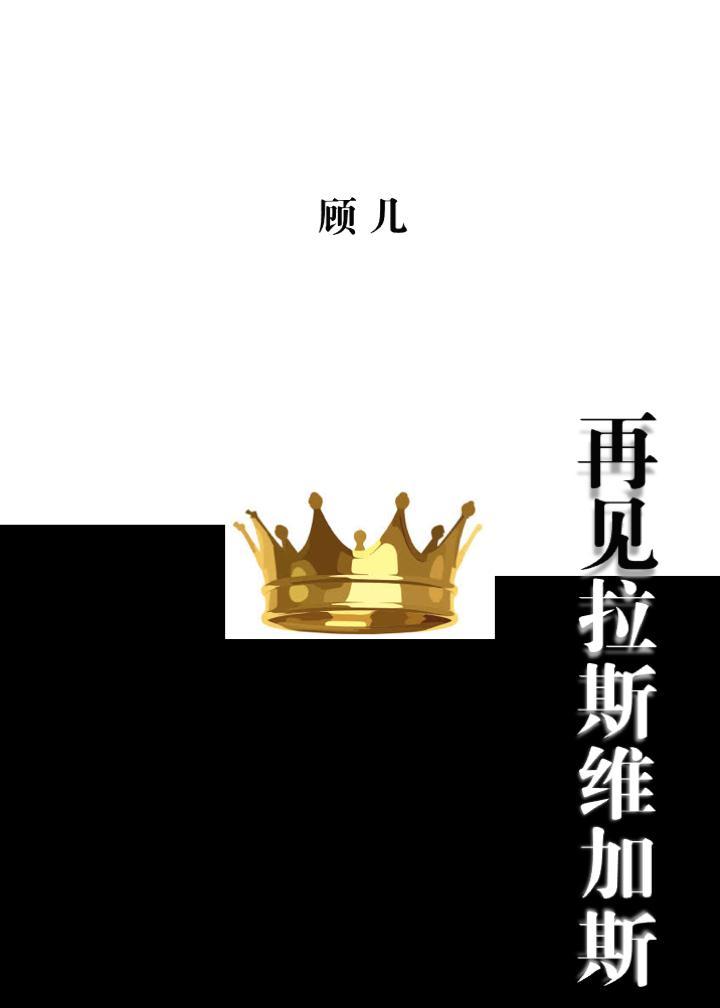 再見拉斯維加斯[美娛]