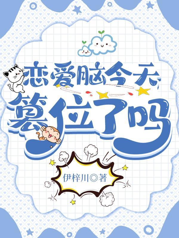 戀愛腦今天篡位了嗎