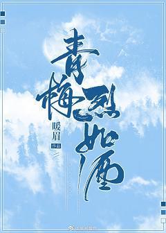青梅烈如酒