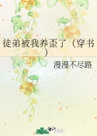 徒弟被我養歪了（穿書）