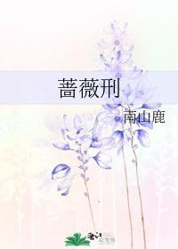 薔薇刑