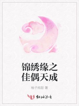 錦繡緣之佳偶天成