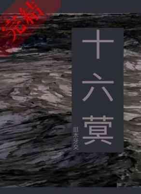 十六蓂