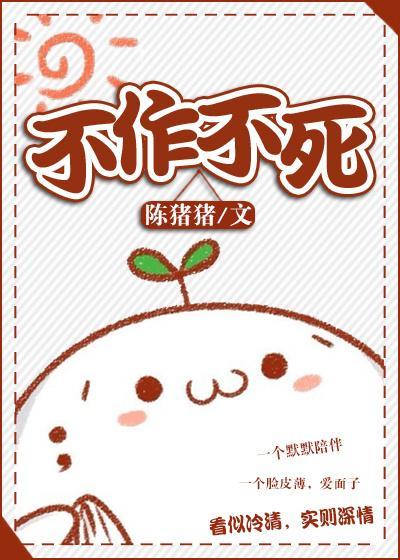 不作不死
