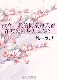 救命！我的同桌每天都在被鬼附身怎麽破？