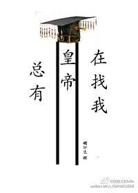 總有皇帝在找我