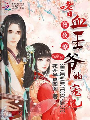 夜夜撩：嗜血王爺的寵妃