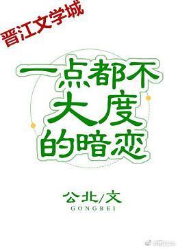 一點都不大度的暗戀