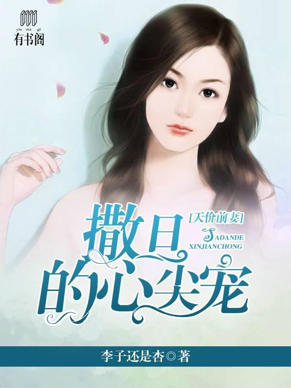 天價前妻，撒旦的心尖寵