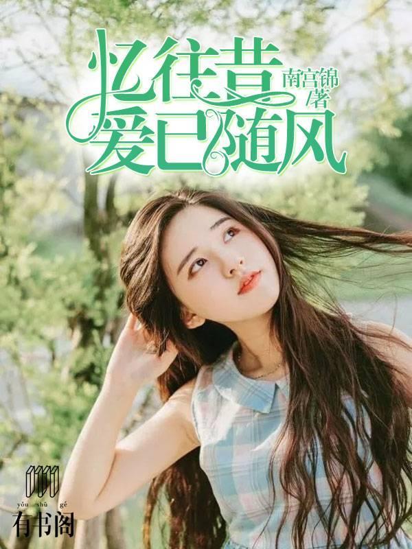 憶往昔，愛已随風